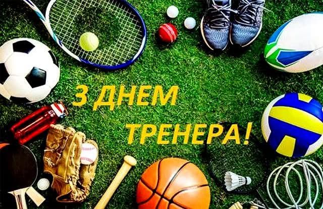 Шановні тренери Саф’янівської громади, щиро вітаю вас із професійним святом! Шановні тренери Саф’янівської громади, щиро вітаю вас із професійним святом!