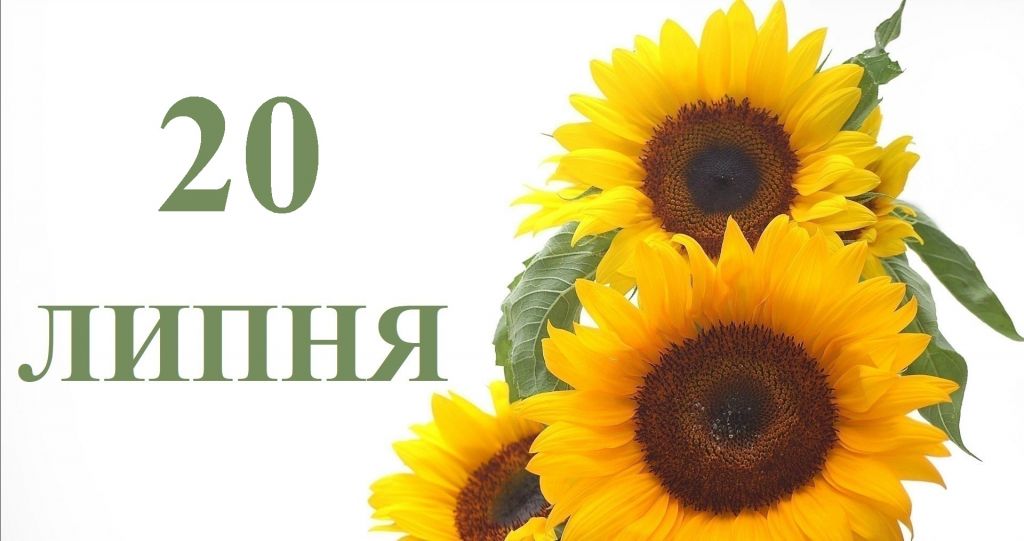20 липня — усе про цей день: свята, події, традиції 20 липня — усе про цей день: свята, події, традиції