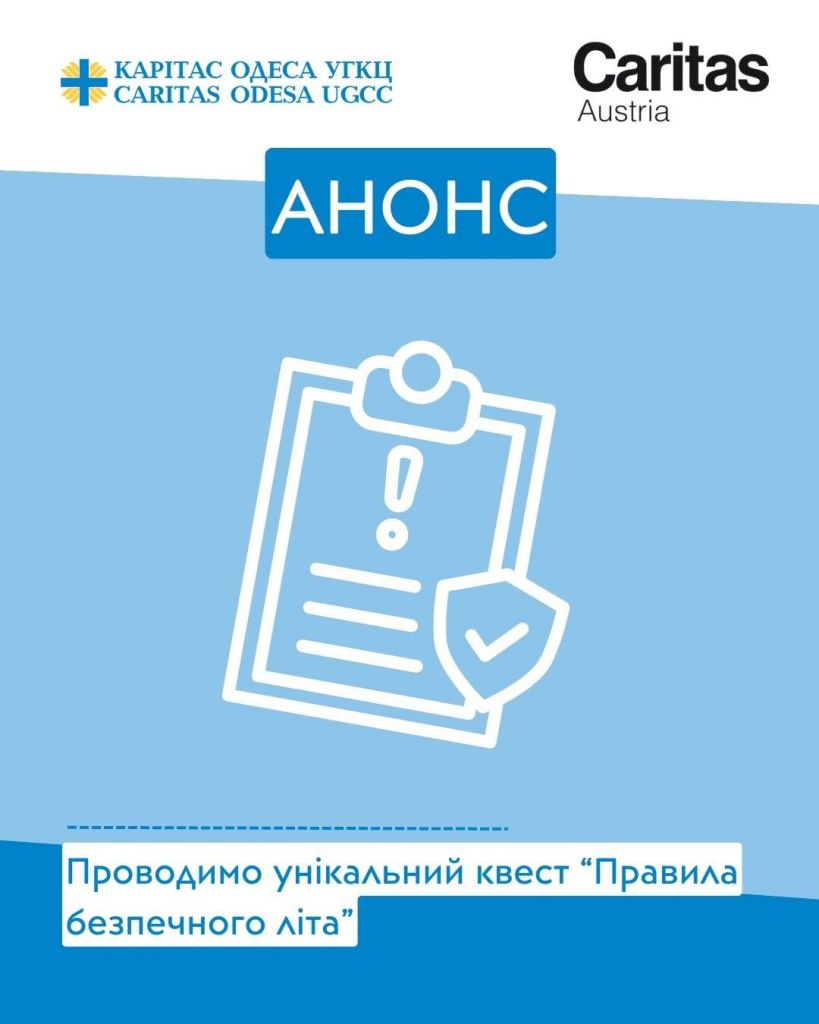 Справжні пригоди починаються там, де знаєш, як подбати про власну безпеку! Справжні пригоди починаються там, де знаєш, як подбати про власну безпеку!