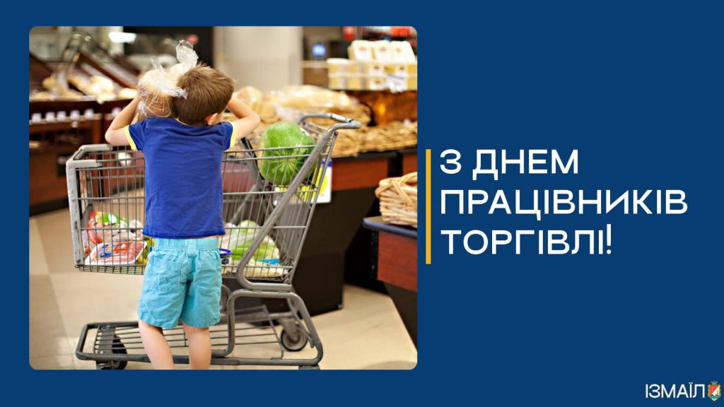 Шановні працівники торговельної сфери міста Ізмаїл! Шановні працівники торговельної сфери міста Ізмаїл!