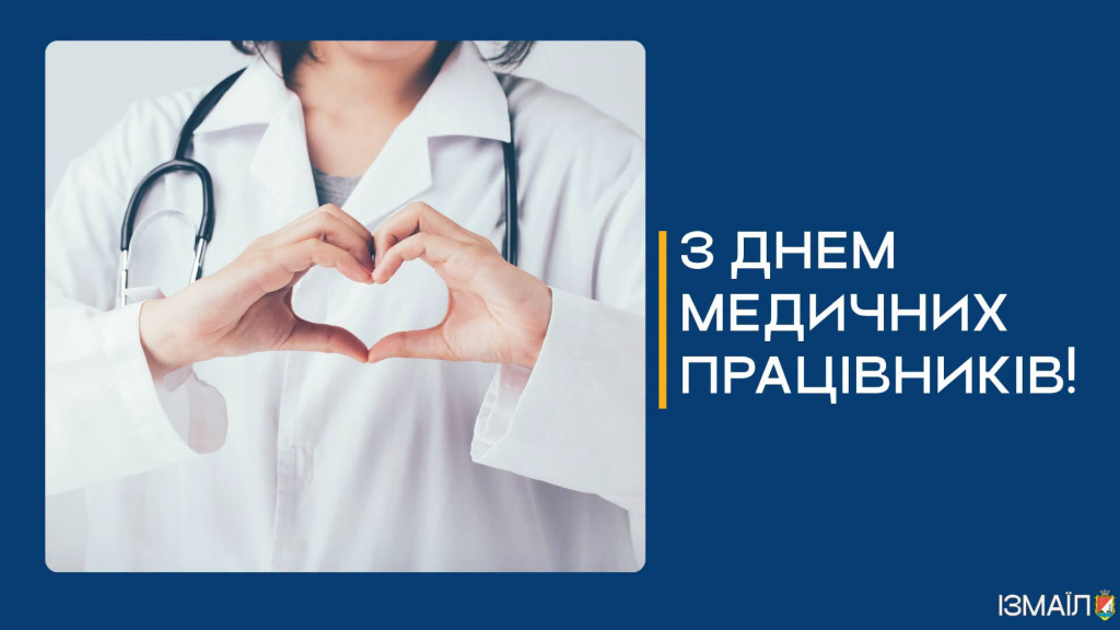 Із Днем медичного працівника: подяка та шана медикам Ізмаїла Із Днем медичного працівника: подяка та шана медикам Ізмаїла