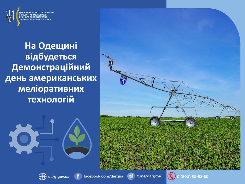 На Одещині відбудеться Демонстраційний день американських меліоративних технологій На Одещині відбудеться Демонстраційний день американських меліоративних технологій
