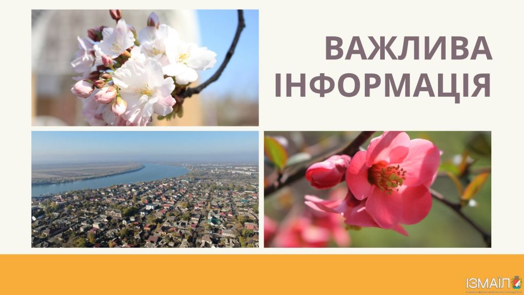 Шановні мешканці міста Ізмаїл! Шановні мешканці міста Ізмаїл!