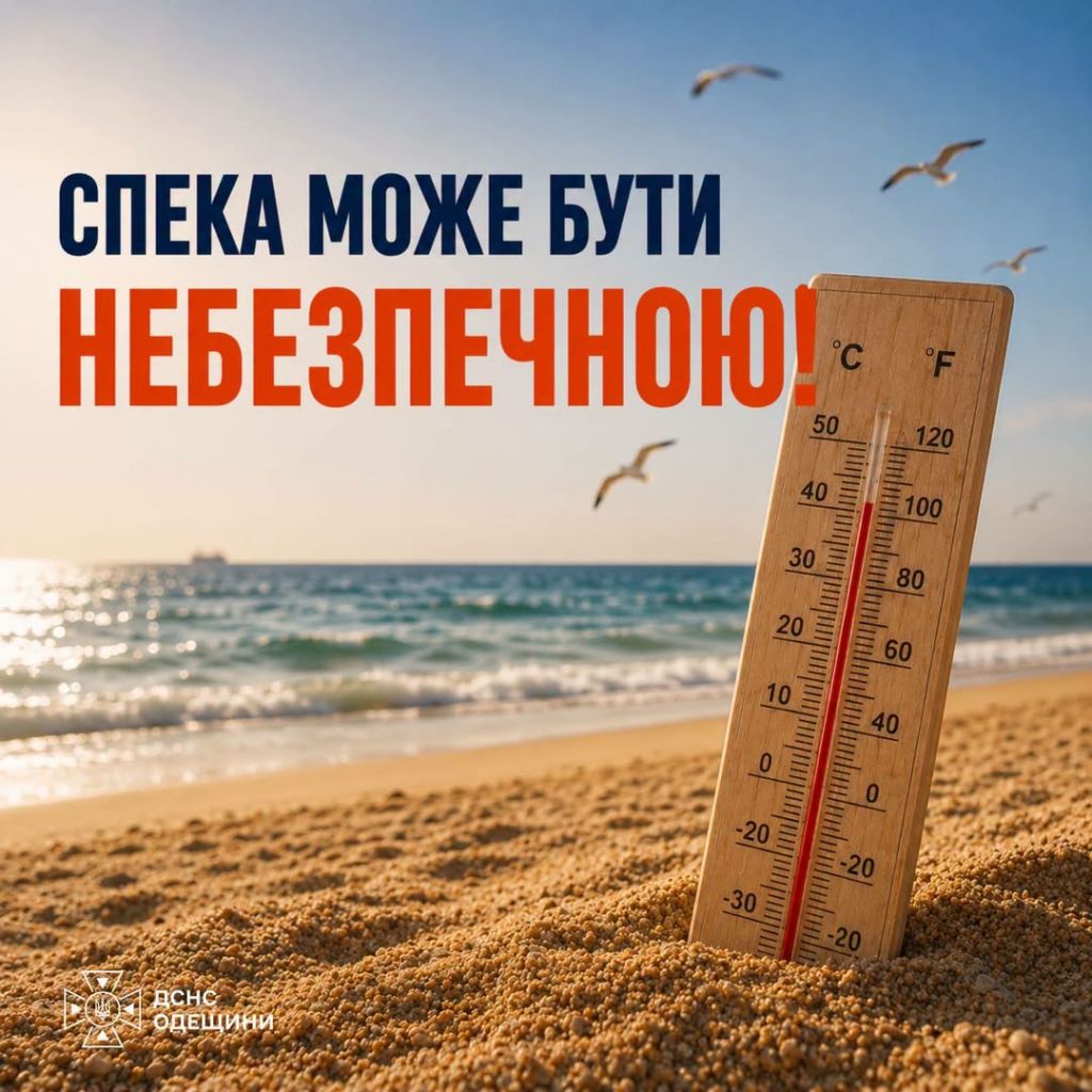 Спека може бути небезпечною: подбайте про себе та близьких! Спека може бути небезпечною: подбайте про себе та близьких!
