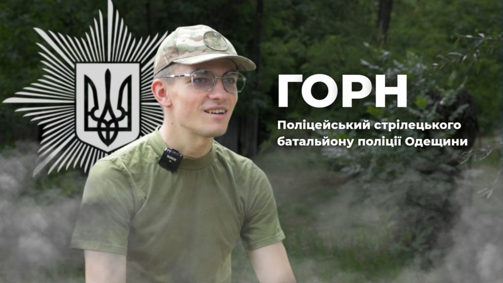 Горн – покинув успішний бізнес у цивільному житті і став бійцем на війні Горн – покинув успішний бізнес у цивільному житті і став бійцем на війні