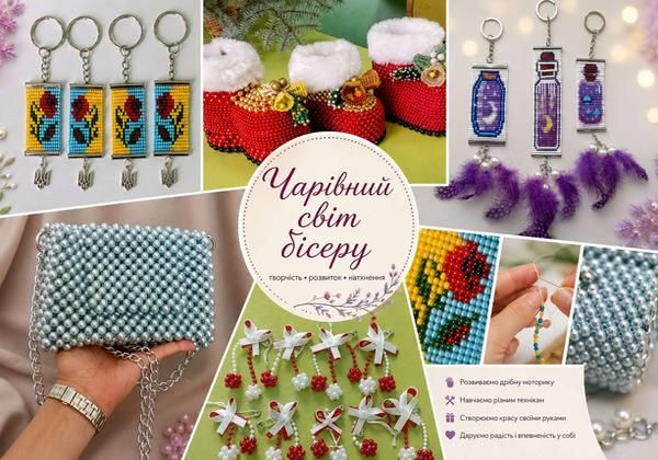 «Чарівний світ бісеру»: творчість, що розвиває, надихає та відкриває нові можливості(фото) «Чарівний світ бісеру»: творчість, що розвиває, надихає та відкриває нові можливості(фото)