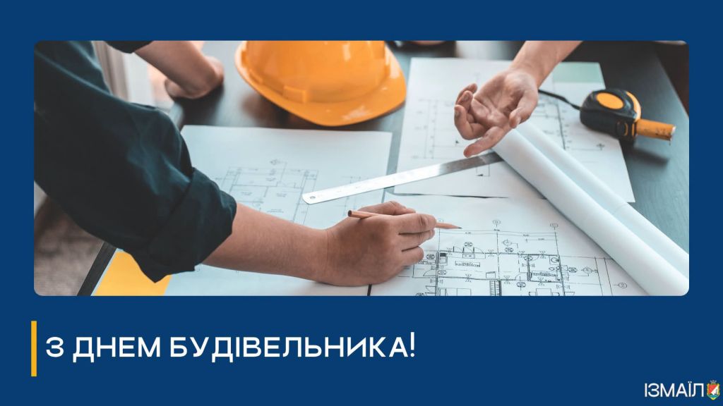 Шановні мешканці та гості Ізмаїла! Шановні будівельники міста! Шановні мешканці та гості Ізмаїла! Шановні будівельники міста!