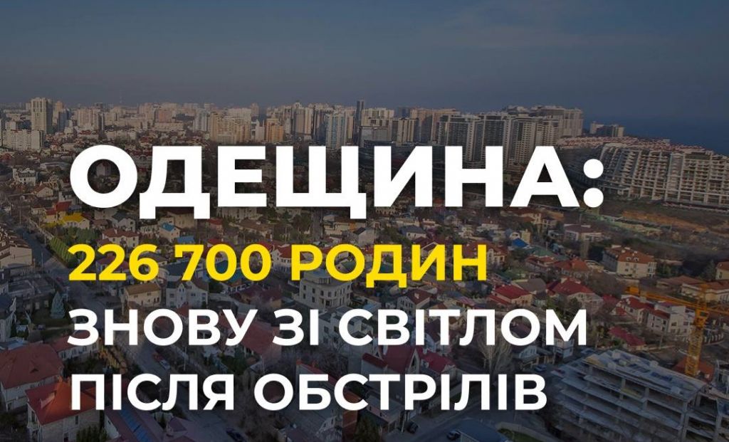 На Одещині відновили світло для понад 226 тисяч родин після масованого обстрілу На Одещині відновили світло для понад 226 тисяч родин після масованого обстрілу
