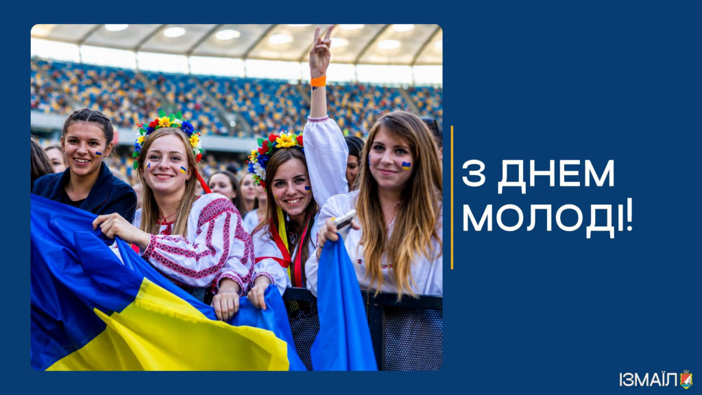 Дорогі юнаки та дівчата, шановна молодь Ізмаїла! Дорогі юнаки та дівчата, шановна молодь Ізмаїла!