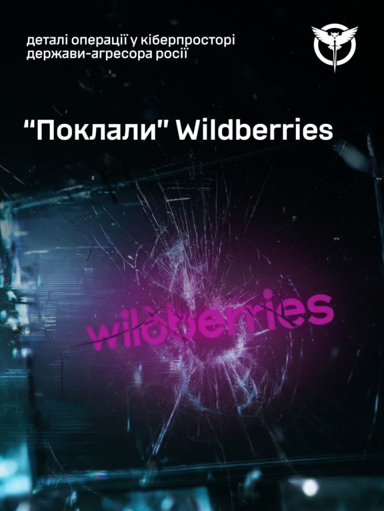 У ГУР заявили про масштабну кібератаку на російський Wildberries — росіяни скаржаться на збої в роботі сервісу У ГУР заявили про масштабну кібератаку на російський Wildberries — росіяни скаржаться на збої в роботі сервісу