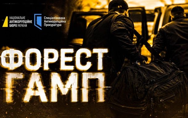 Операція Форест Гамп: викрито схему на 150 млн грн Операція Форест Гамп: викрито схему на 150 млн грн
