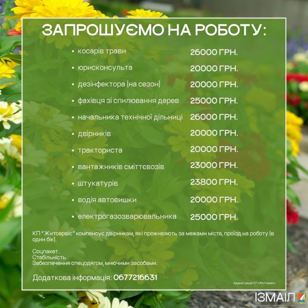 КП «Житсервіс» запрошує на роботу КП «Житсервіс» запрошує на роботу