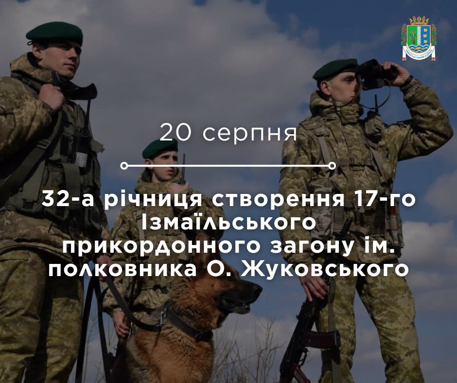 32-а річниця створення 17-го Ізмаїльського прикордонного загону ім. полковника О. Жуковського 32-а річниця створення 17-го Ізмаїльського прикордонного загону ім. полковника О. Жуковського