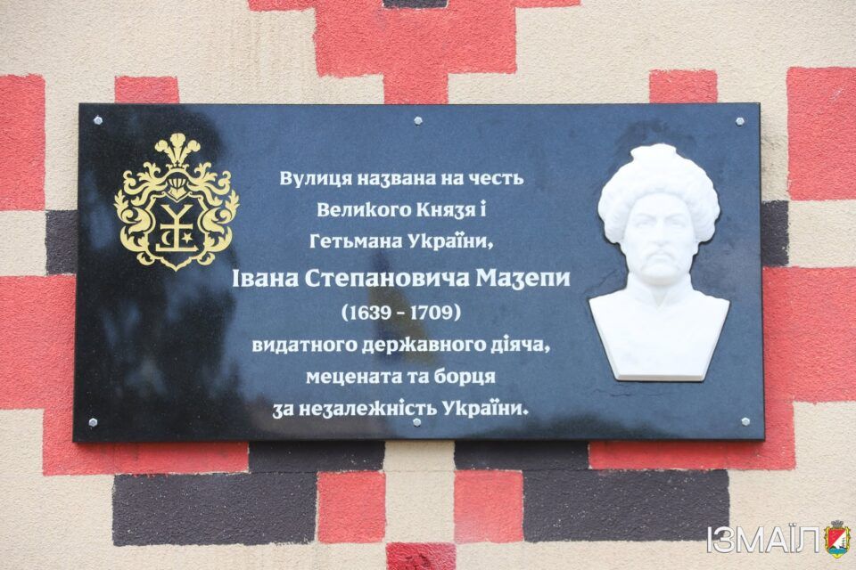 В Ізмаїлі у День Незалежності відкрили меморіальні дошки Івану Мазепі та Івану Франку В Ізмаїлі у День Незалежності відкрили меморіальні дошки Івану Мазепі та Івану Франку