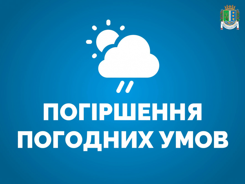 Увага! Погіршення погодних умов Увага! Погіршення погодних умов