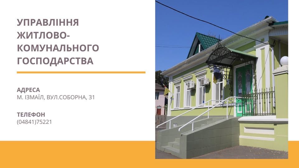Шановні мешканці міста Ізмаїл! Шановні мешканці міста Ізмаїл!