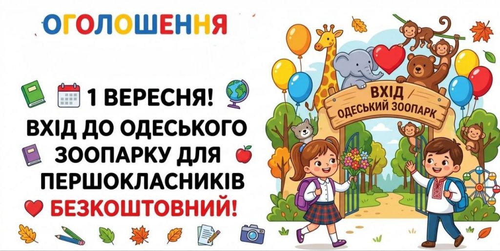 1 вересня першокласники зможуть безкоштовно відвідати Одеський зоопарк 1 вересня першокласники зможуть безкоштовно відвідати Одеський зоопарк