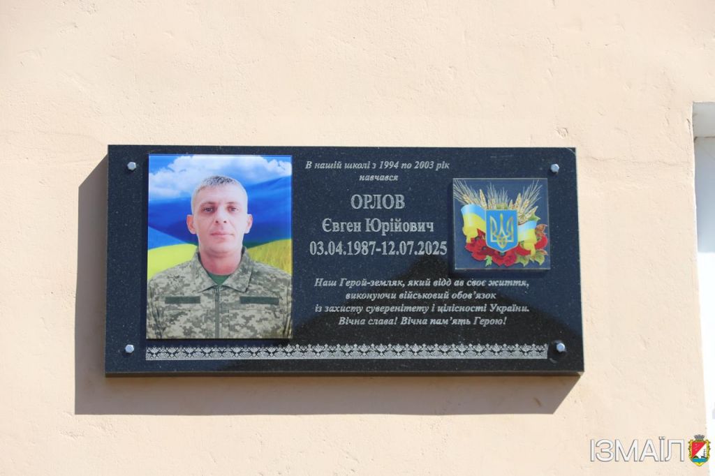 Віддав життя за Україну: в Ізмаїльській гімназії №2 встановили меморіальну дошку воїну Євгену Орлову Віддав життя за Україну: в Ізмаїльській гімназії №2 встановили меморіальну дошку воїну Євгену Орлову