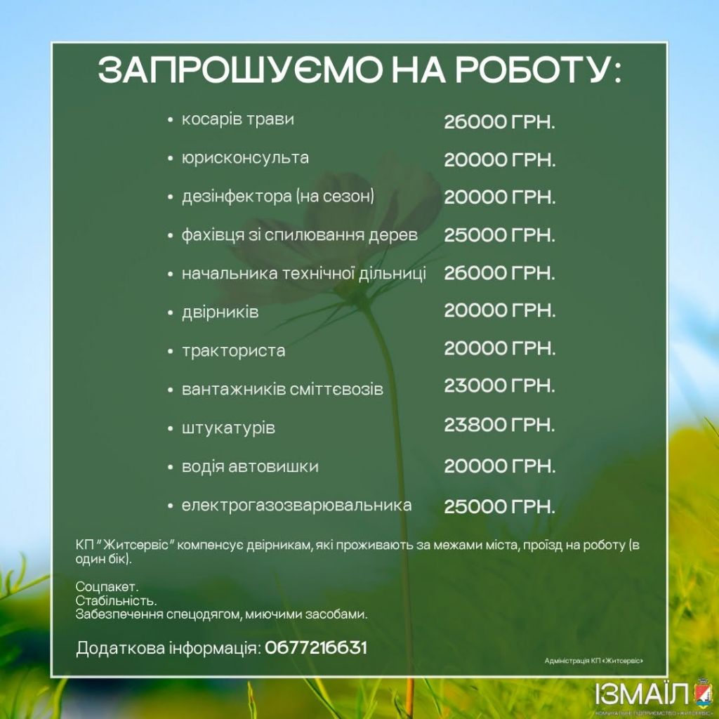 КП «Житсервіс» запрошує на роботу КП «Житсервіс» запрошує на роботу