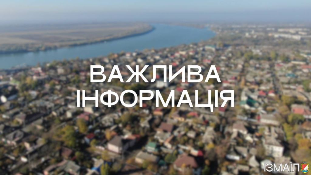 Шановні мешканці та гості Ізмаїла! Шановні мешканці та гості Ізмаїла!