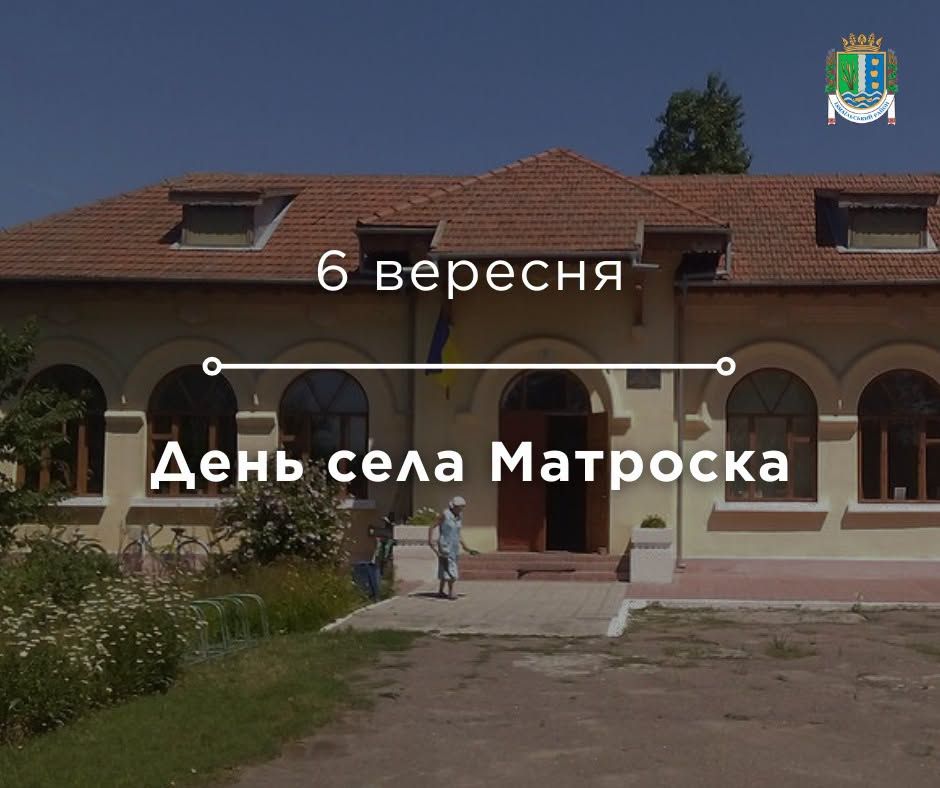 Шановні жителі села Матроска! Шановні жителі села Матроска!