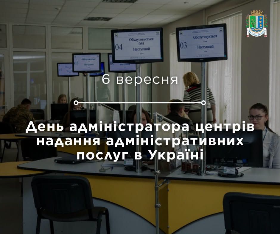 День адміністратора ЦНАП День адміністратора ЦНАП