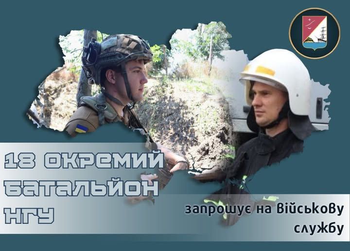 Стань частиною незламних! 18 окремий батальйон НГУ запрошує на службу! Стань частиною незламних! 18 окремий батальйон НГУ запрошує на службу!