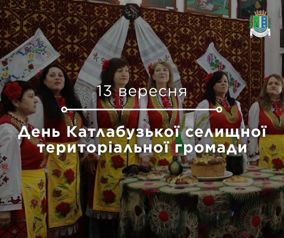 День Катлабузької селищної територіальної громади День Катлабузької селищної територіальної громади