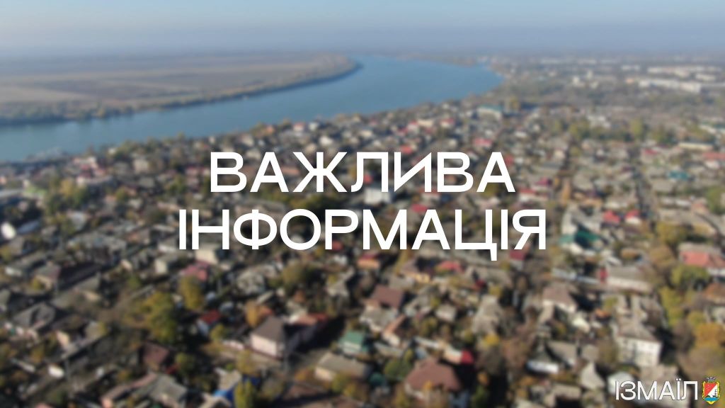 Шановні мешканці та гості Ізмаїла! Шановні мешканці та гості Ізмаїла!