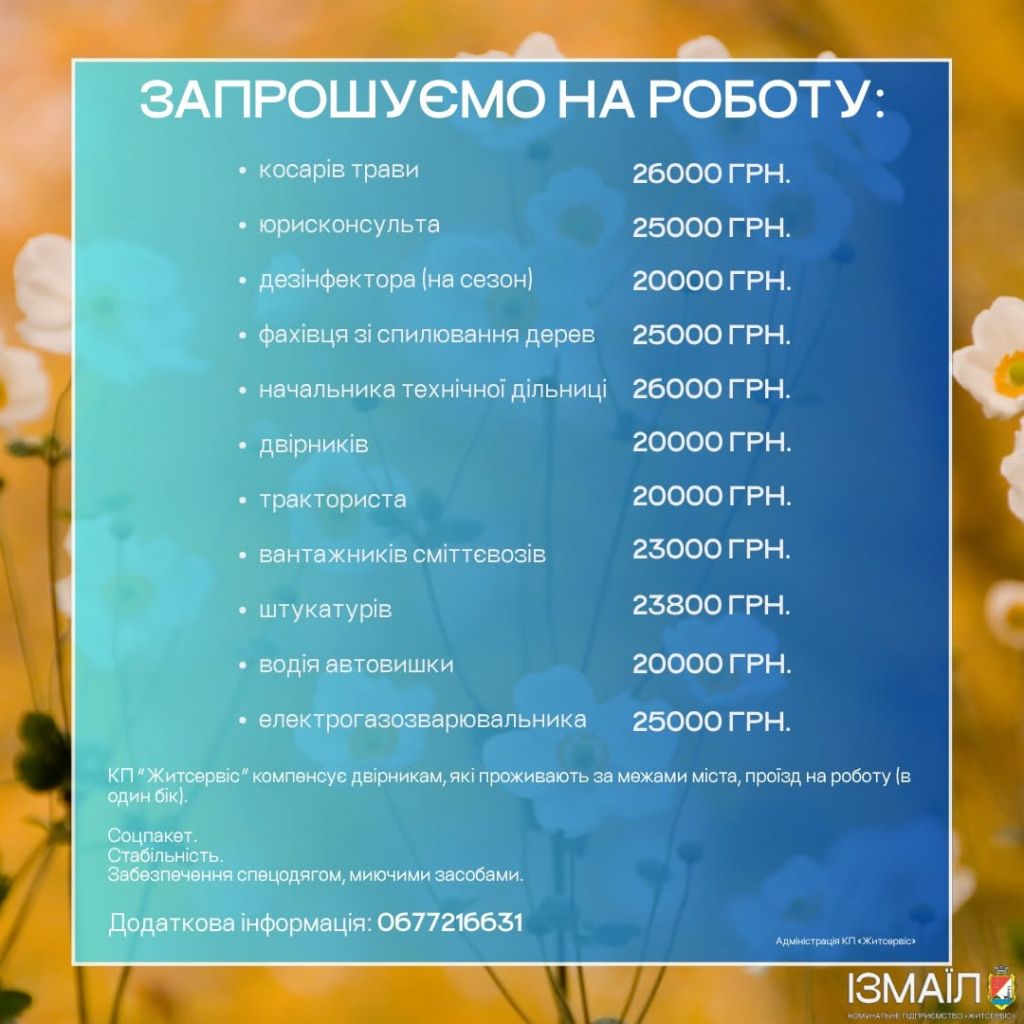 КП «Житсервіс» запрошує на роботу КП «Житсервіс» запрошує на роботу