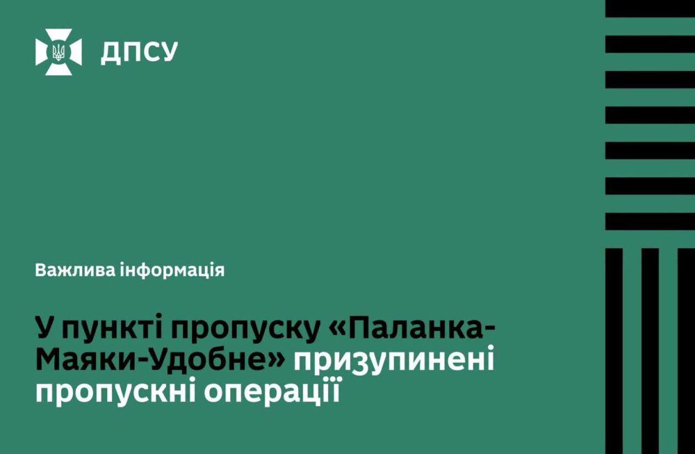 Пункт пропуску «Паланка-Маяки-Удобне» тимчасово не працює Пункт пропуску «Паланка-Маяки-Удобне» тимчасово не працює