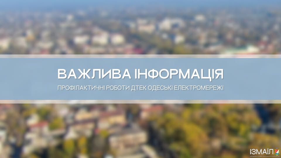 В Ізмаїлі 24 вересня відключать електроенергію на двох вулицях В Ізмаїлі 24 вересня відключать електроенергію на двох вулицях