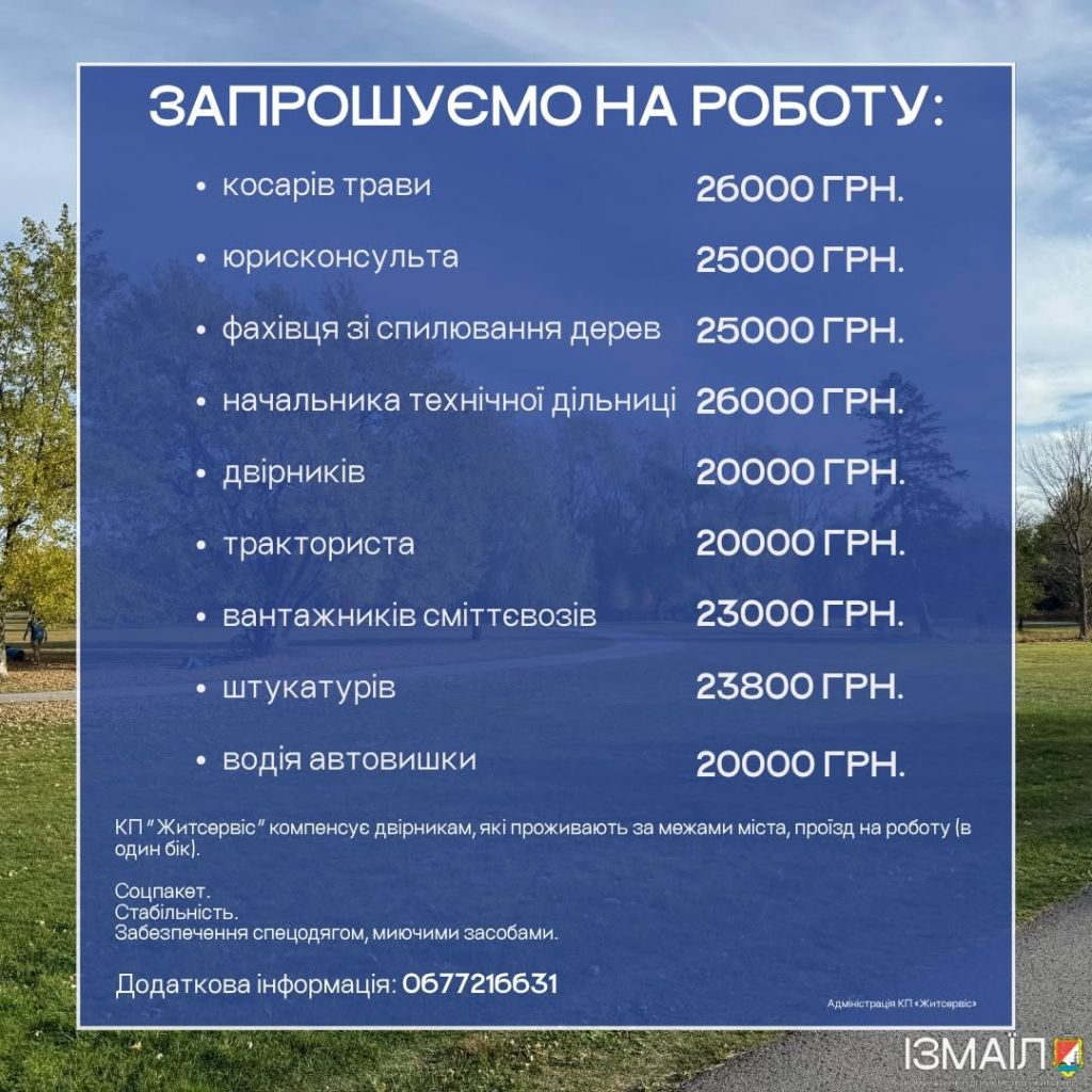 КП «Житсервіс» запрошує на роботу КП «Житсервіс» запрошує на роботу