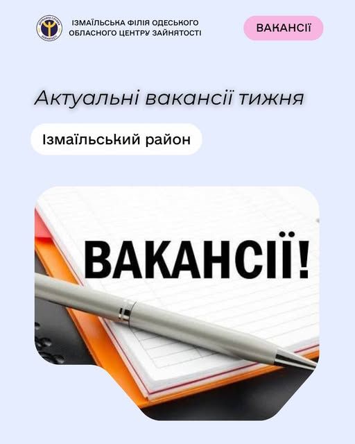 Пропонуємо актуальні вакансії тижня по Ізмаїльському району Пропонуємо актуальні вакансії тижня по Ізмаїльському району