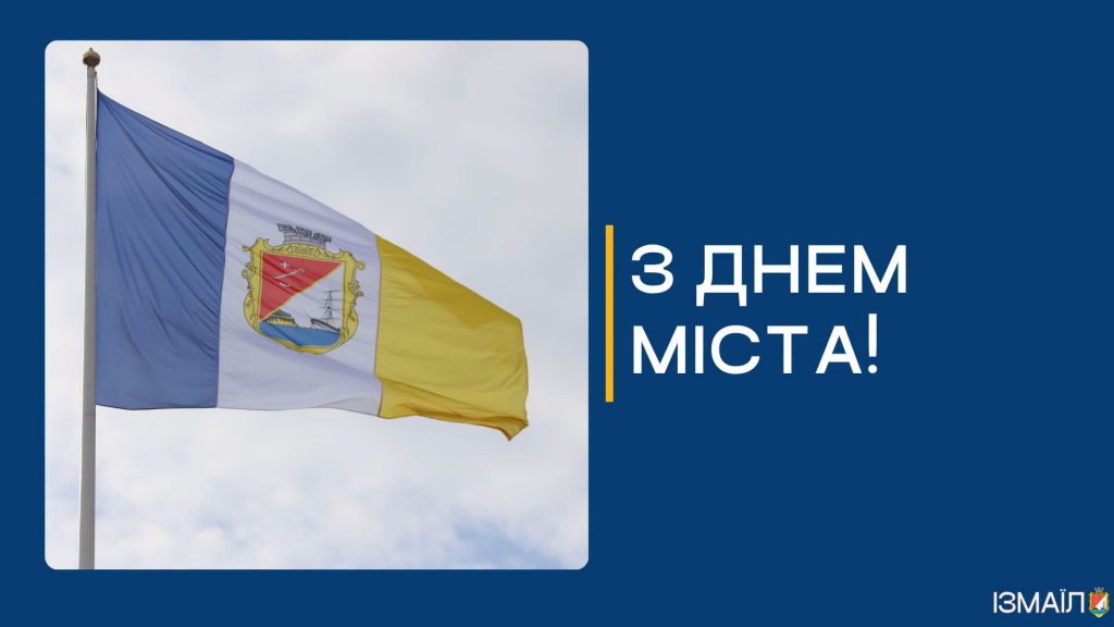 Ізмаїл відзначає 436-ту річницю від дня заснування міста Ізмаїл відзначає 436-ту річницю від дня заснування міста