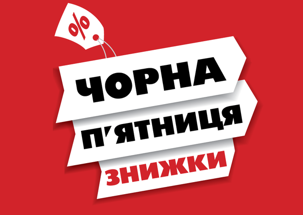 Чорна п’ятниця 2026 року вже наближається: коли в Україні стартують великі розпродажі Чорна п’ятниця 2026 року вже наближається: коли в Україні стартують великі розпродажі