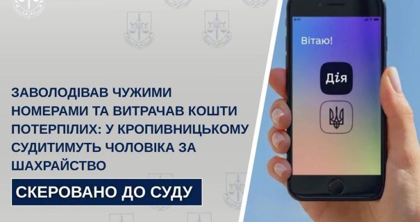 Представлявся працівником мобільного оператора: на Кіровоградщині судитимуть чоловіка за шахрайство Представлявся працівником мобільного оператора: на Кіровоградщині судитимуть чоловіка за шахрайство