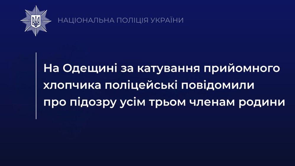 Прийомного хлопчика на Одещині били всією родиною — підозри отримали ще двоє Прийомного хлопчика на Одещині били всією родиною — підозри отримали ще двоє