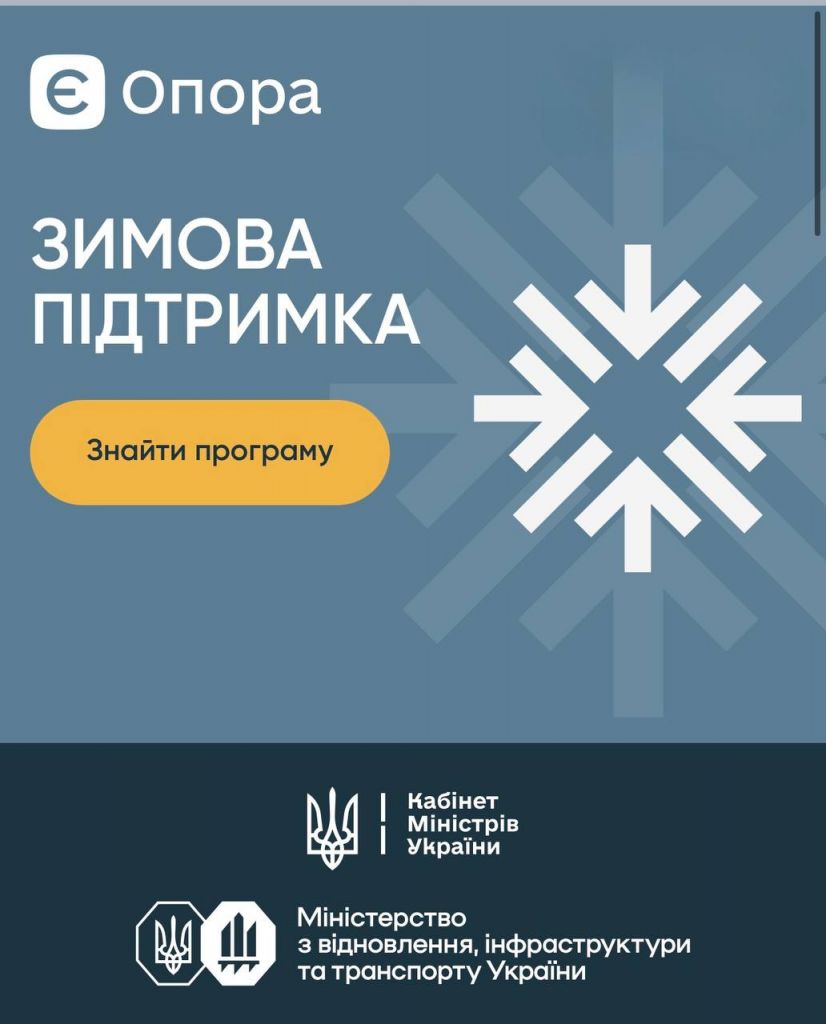 Програми допомоги та поради для підготовки до зими: в Україні запрацював сайт "єОпора" Програми допомоги та поради для підготовки до зими: в Україні запрацював сайт "єОпора"