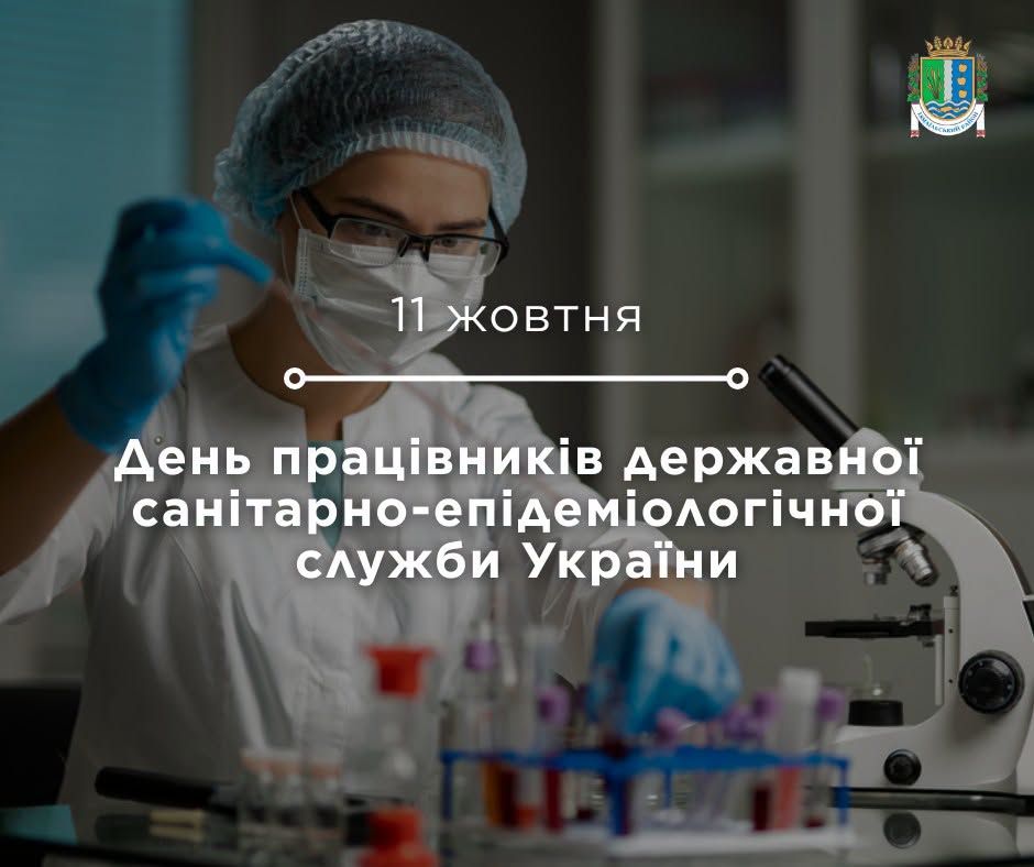 Вітаємо фахівців державної санітарно-епідеміологічної служби з професійним святом Вітаємо фахівців державної санітарно-епідеміологічної служби з професійним святом