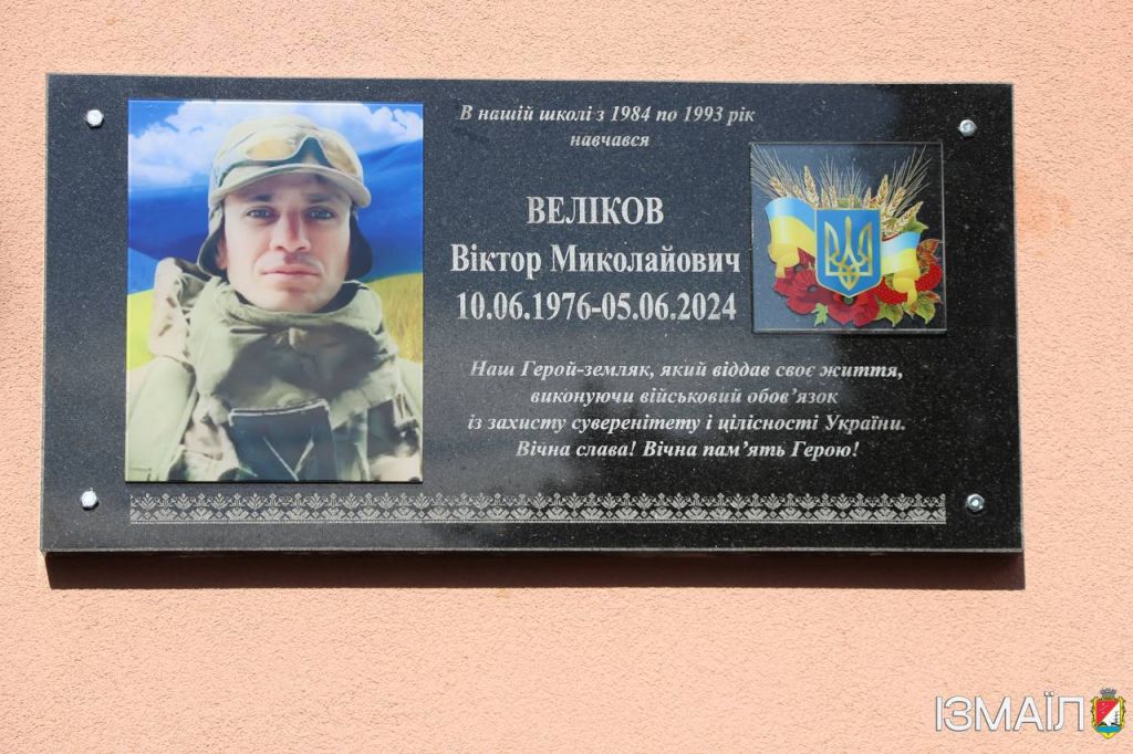 В Ізмаїлі 16 жовтня відкрито меморіальну дошку Захиснику України — матросу Віктору Миколайовичу Велікову В Ізмаїлі 16 жовтня відкрито меморіальну дошку Захиснику України — матросу Віктору Миколайовичу Велікову