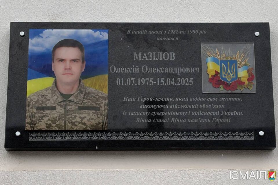 В Ізмаїлі відкрили меморіальну дошку на честь полеглого захисника України Олексія Мазілова В Ізмаїлі відкрили меморіальну дошку на честь полеглого захисника України Олексія Мазілова