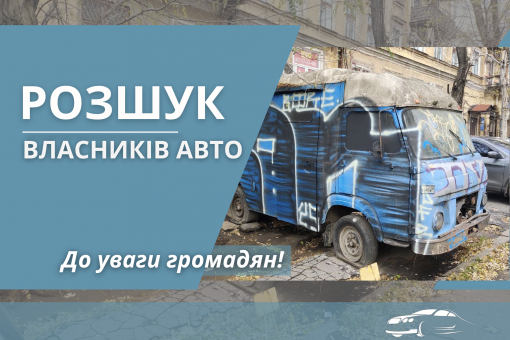 В Одесі шукають власників покинутих у Приморському районі автівок (перелік адрес) В Одесі шукають власників покинутих у Приморському районі автівок (перелік адрес)