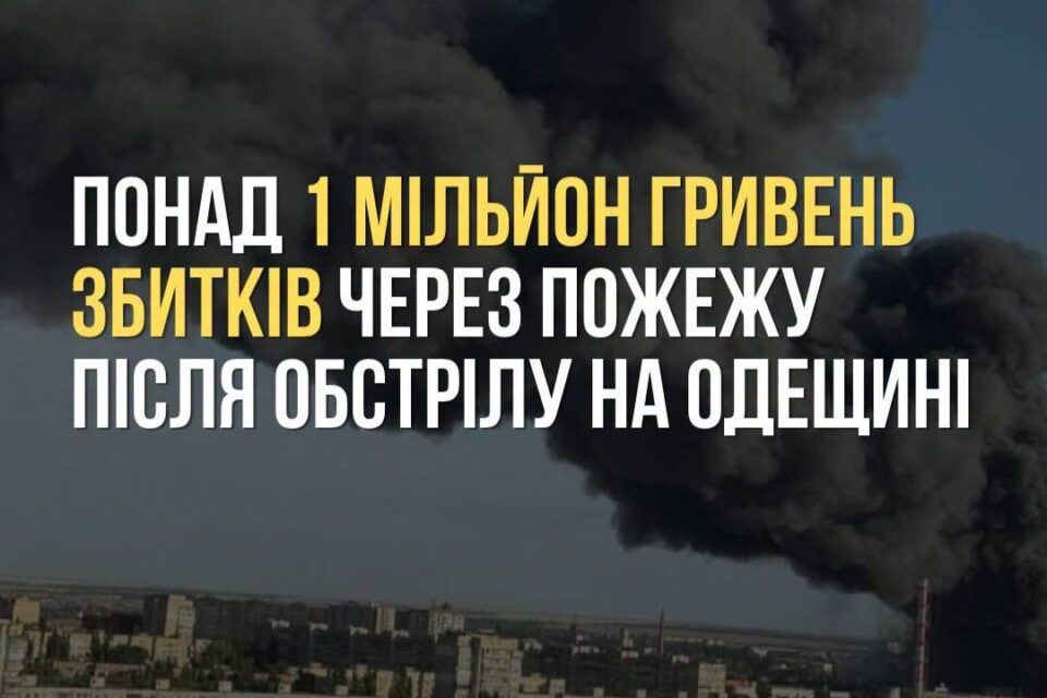Атака рф по підприємству у Теплодарській громаді завдала шкоди довкіллю на понад мільйон гривень Атака рф по підприємству у Теплодарській громаді завдала шкоди довкіллю на понад мільйон гривень